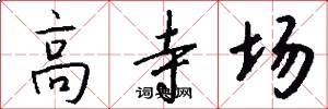 高寺場怎么寫好看
