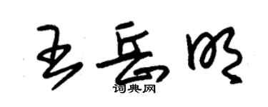 朱錫榮王岳明草書個性簽名怎么寫