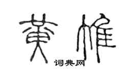 陳聲遠黃惟篆書個性簽名怎么寫