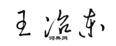 駱恆光王冶東草書個性簽名怎么寫