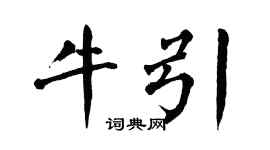 翁闓運牛引楷書個性簽名怎么寫