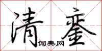 荊霄鵬清鑾行書怎么寫