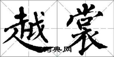 翁闓運越裳楷書怎么寫