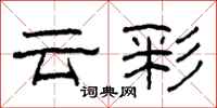 柯春海雲彩隸書怎么寫