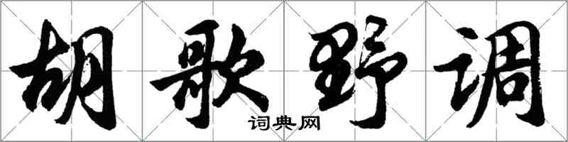 胡問遂胡歌野調行書怎么寫