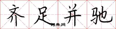 荊霄鵬齊足並馳楷書怎么寫