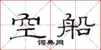 范連陞空船隸書怎么寫