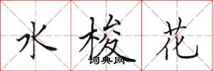 田英章水梭花楷書怎么寫