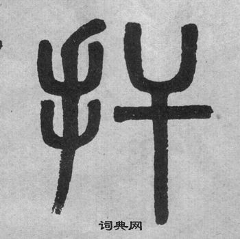王頌餘草書書法作品欣賞_王頌餘草書字帖_書法字典