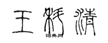 陳聲遠王科清篆書個性簽名怎么寫