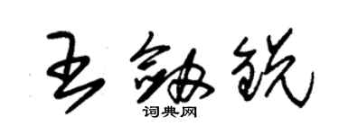 朱錫榮王劍銳草書個性簽名怎么寫