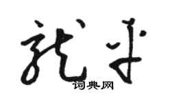 駱恆光龍平草書個性簽名怎么寫