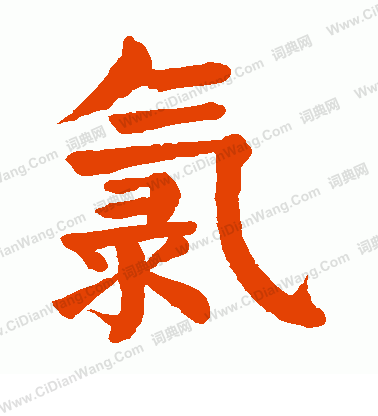 至草書書法_至字書法_草書字典