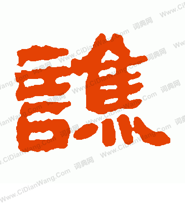 寫的張永昌刻石