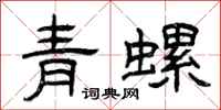 曾慶福青螺隸書怎么寫