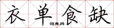荊霄鵬衣單食缺楷書怎么寫