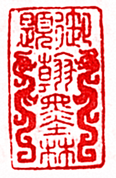 安岐的篆刻印章御題翰墨林