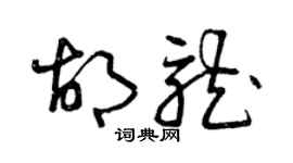 曾慶福胡龍草書個性簽名怎么寫