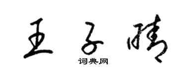 梁錦英王子晴草書個性簽名怎么寫
