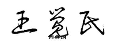 曾慶福王覺民草書個性簽名怎么寫