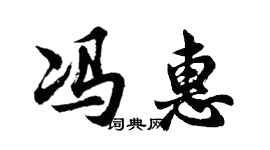 胡問遂馮惠行書個性簽名怎么寫