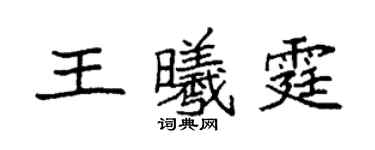 袁強王曦霆楷書個性簽名怎么寫