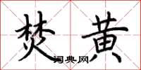 荊霄鵬焚黃楷書怎么寫
