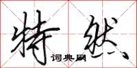 田英章特然行書怎么寫