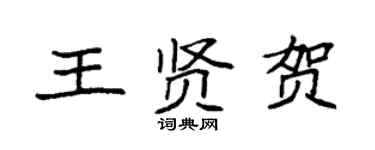 袁強王賢賀楷書個性簽名怎么寫