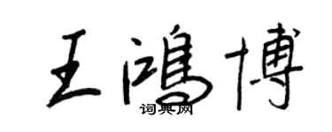 王正良王鴻博行書個性簽名怎么寫