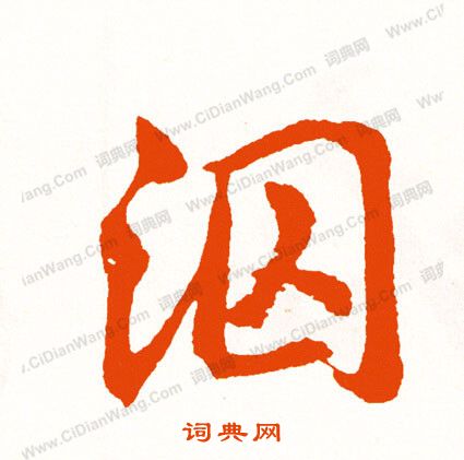斷草書書法_斷字書法_草書字典