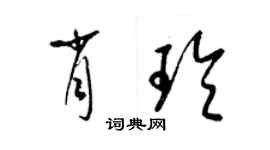 梁錦英肖玲草書個性簽名怎么寫