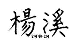 何伯昌楊溪楷書個性簽名怎么寫