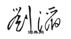 駱恆光劉滔草書個性簽名怎么寫