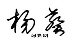 朱錫榮楊葵草書個性簽名怎么寫