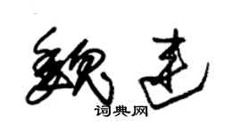 朱錫榮魏連草書個性簽名怎么寫