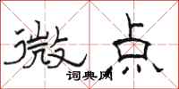 駱恆光微點隸書怎么寫