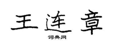 袁強王連章楷書個性簽名怎么寫