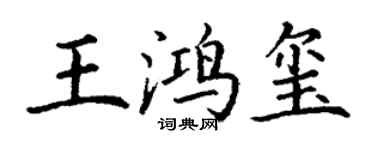 丁謙王鴻璽楷書個性簽名怎么寫