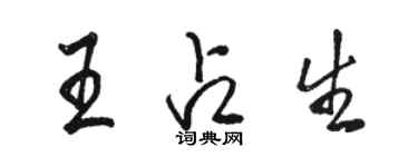 駱恆光王占生行書個性簽名怎么寫