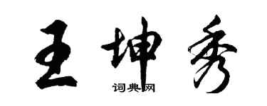 胡問遂王坤秀行書個性簽名怎么寫