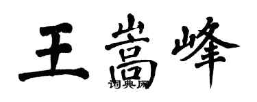 翁闓運王嵩峰楷書個性簽名怎么寫