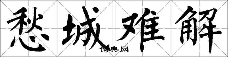 翁闓運愁城難解楷書怎么寫