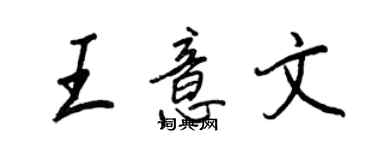 王正良王意文行書個性簽名怎么寫