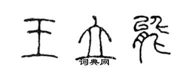 陳聲遠王立能篆書個性簽名怎么寫