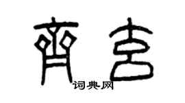 曾慶福齊玄篆書個性簽名怎么寫