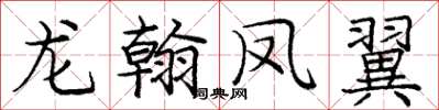 龐中華龍翰鳳翼楷書怎么寫
