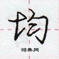 龐中華寫的硬筆行書均