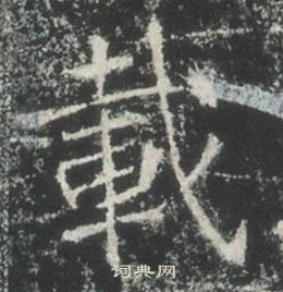 高湛墓誌寫的載