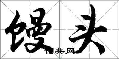 胡問遂饅頭行書怎么寫